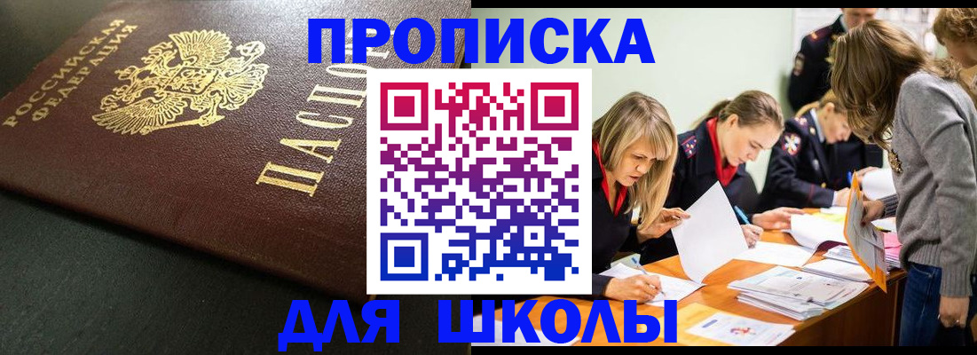 регистрация для школы в Белогорске